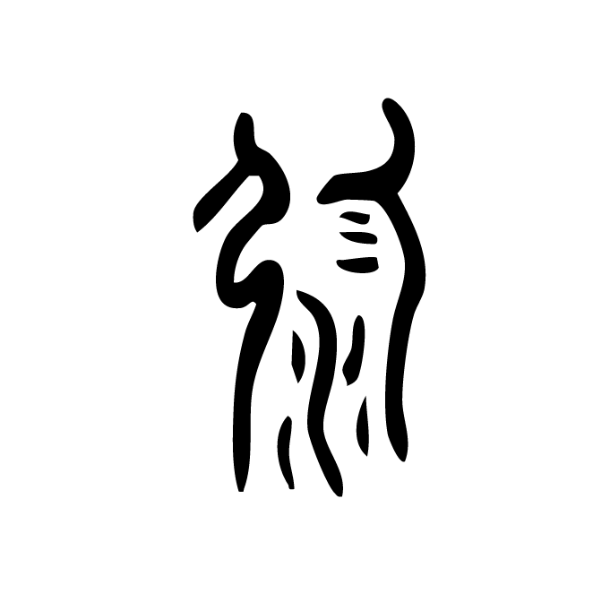 丁再献的金文