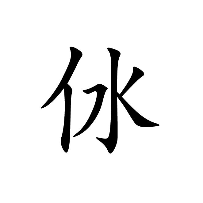 丁再献的楷书