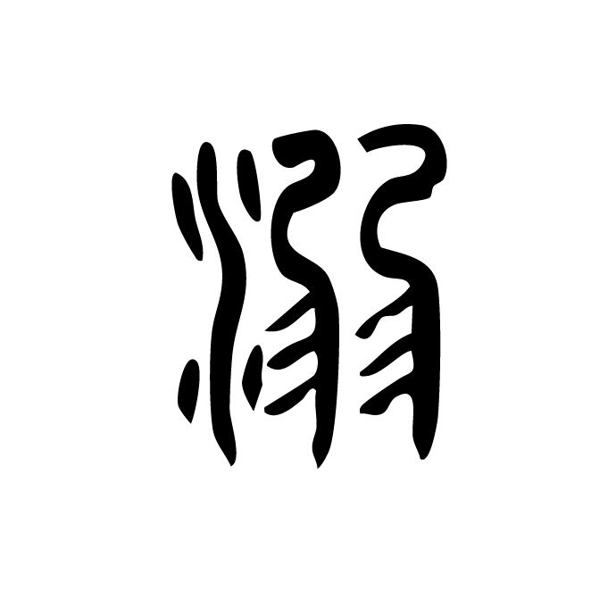 丁再献的篆文