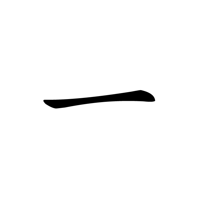 丁再献的楷书