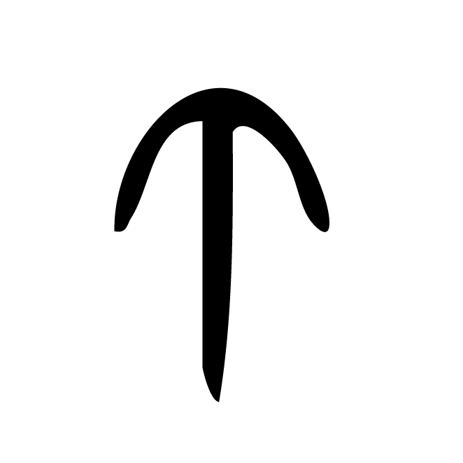 丁再献的金文