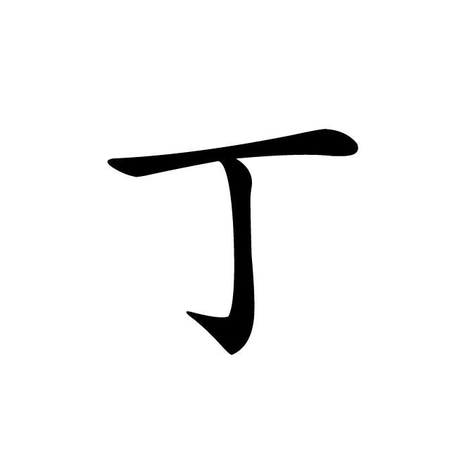 丁再献的楷书