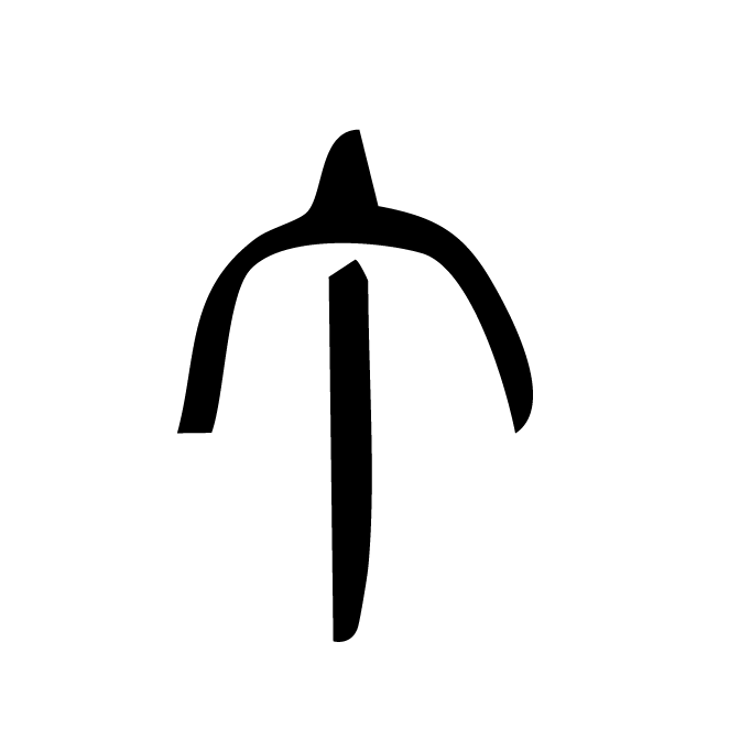 丁再献的篆文