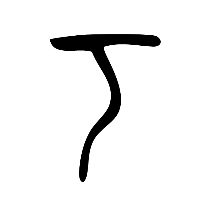 丁再献的金文