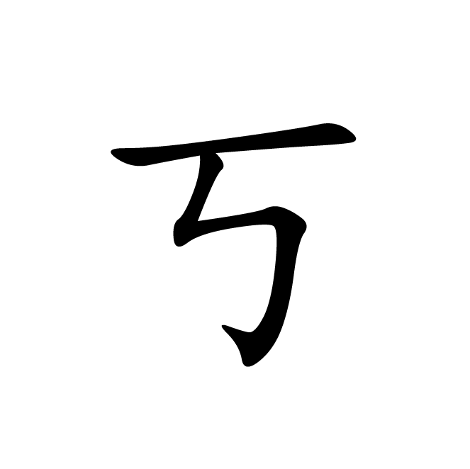 丁再献的楷书