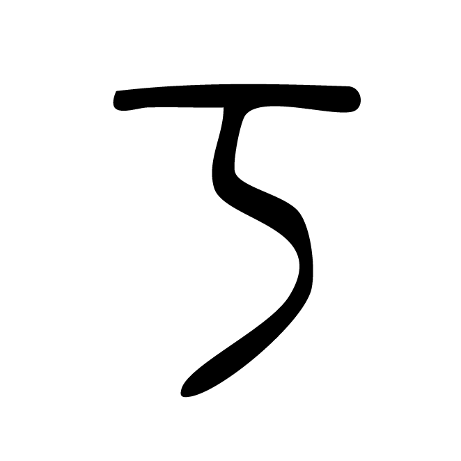 丁再献的篆文
