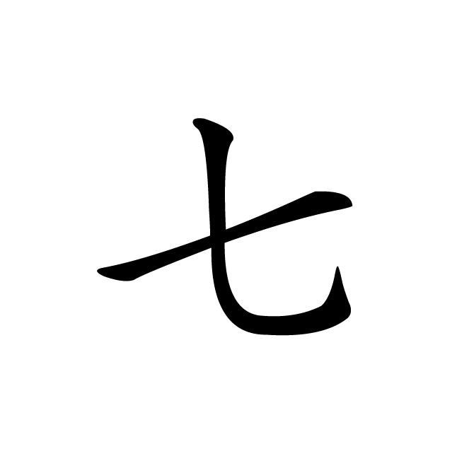 丁再献的楷书