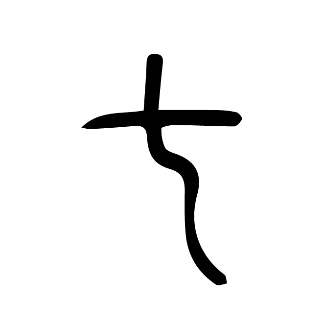 丁再献的篆文