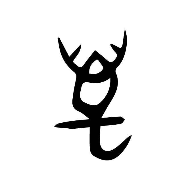 丁再献的金文