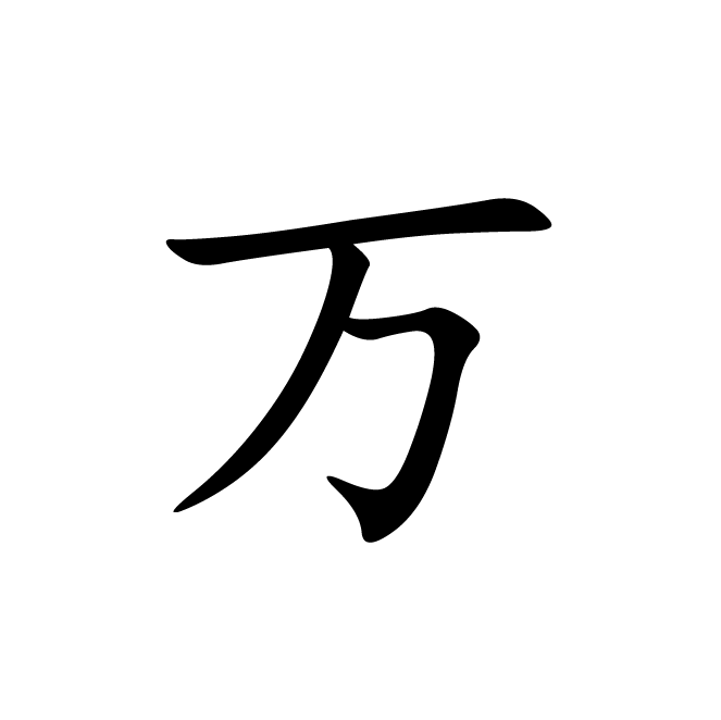 丁再献的楷书