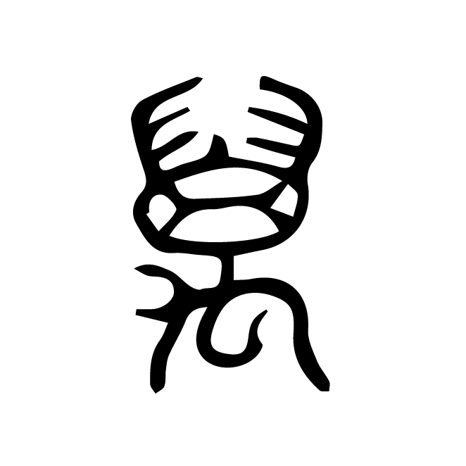 丁再献的篆文