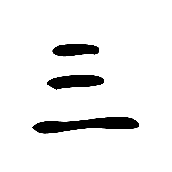 丁再献的骨刻文