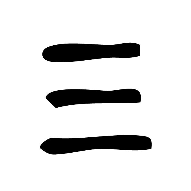 丁再献的金文