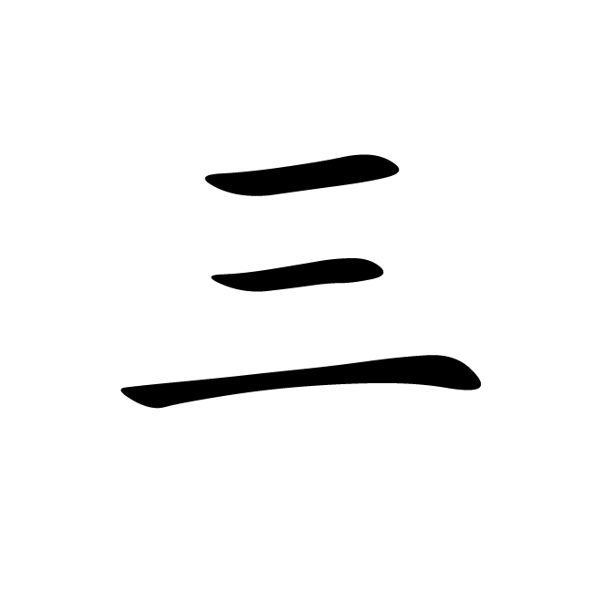 丁再献的楷书