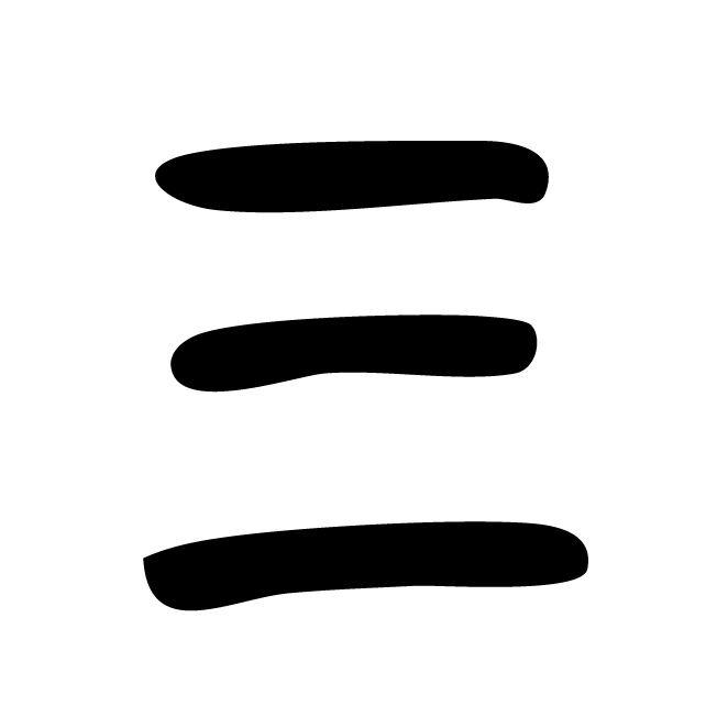 丁再献的篆文