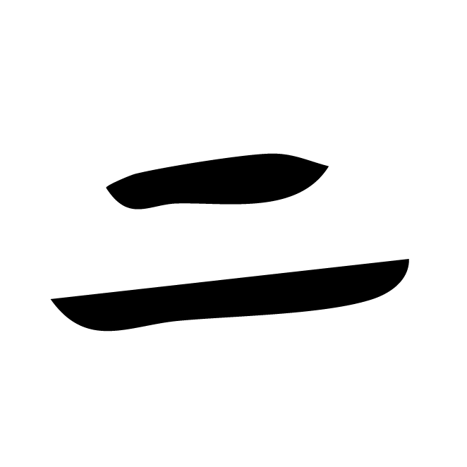 丁再献的金文