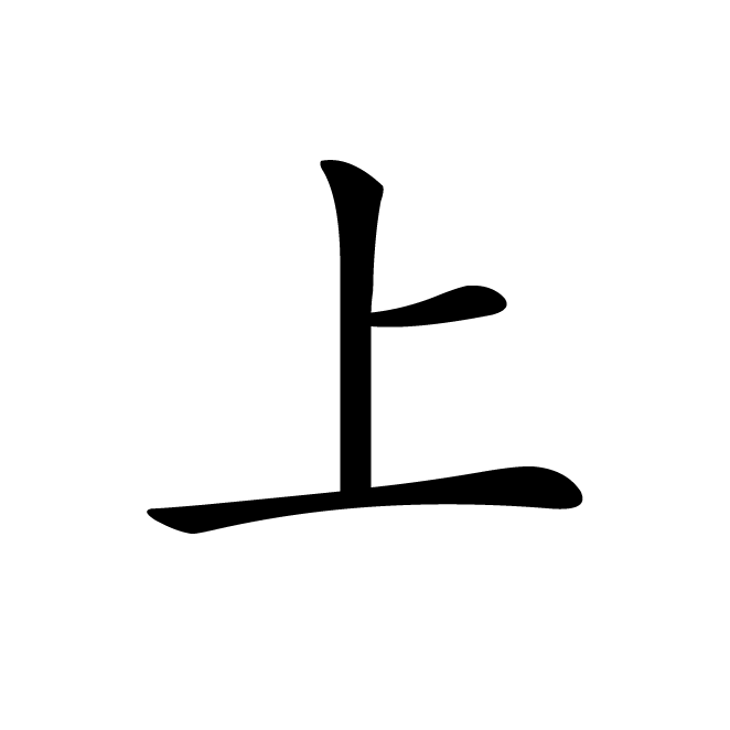 丁再献的楷书