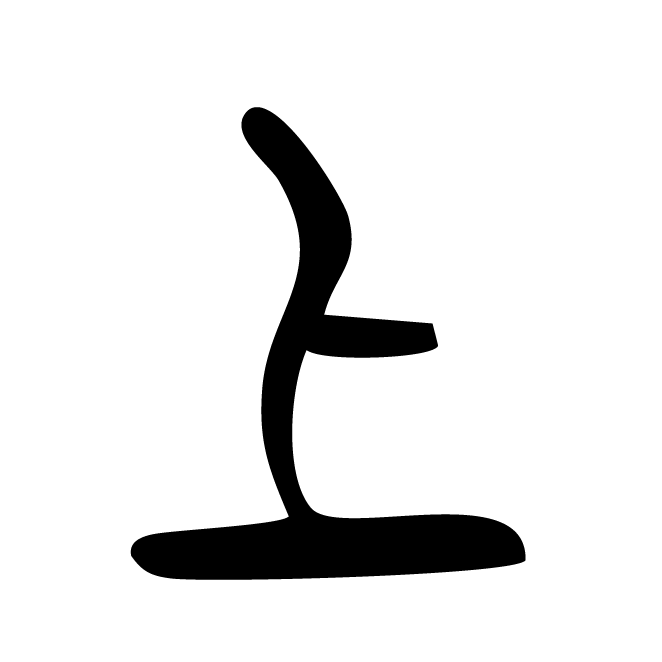 丁再献的篆文