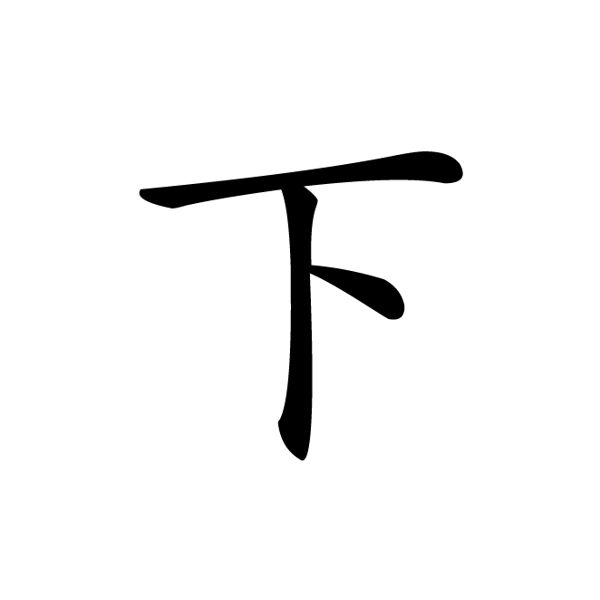 丁再献的楷书
