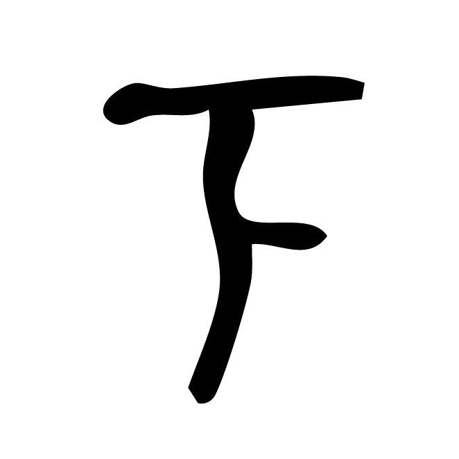 丁再献的篆文
