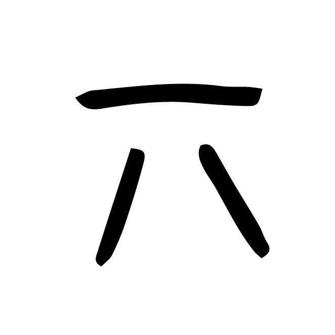丁再献的金文
