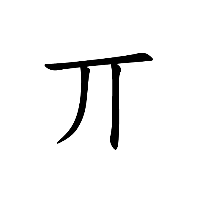 丁再献的楷书
