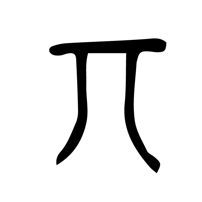 丁再献的篆文