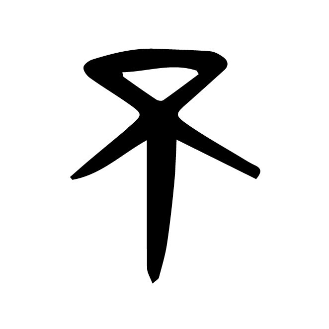 丁再献的金文