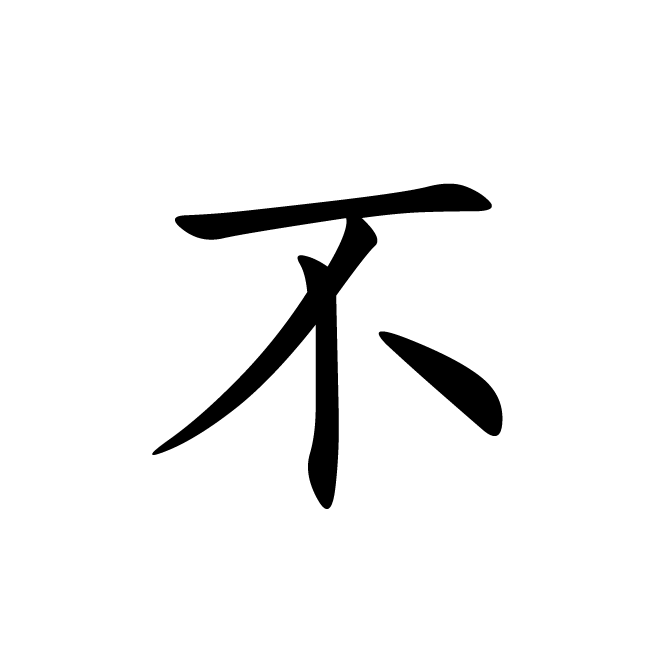 丁再献的楷书