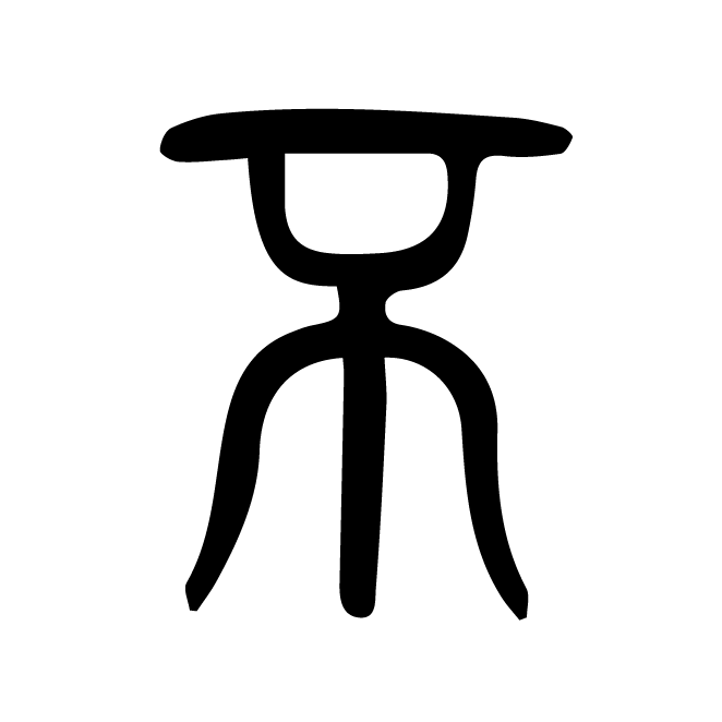 丁再献的篆文