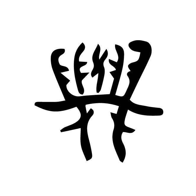 丁再献的骨刻文