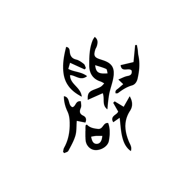 丁再献的金文