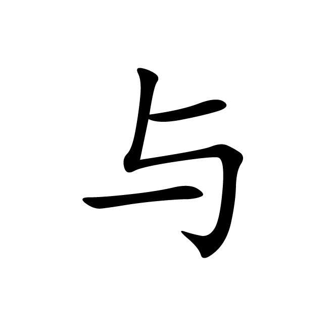 丁再献的楷书