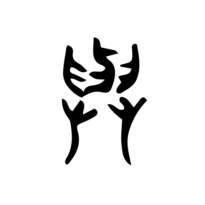 丁再献的篆文