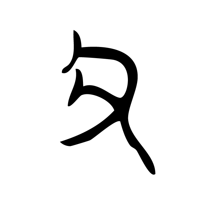 丁再献的金文
