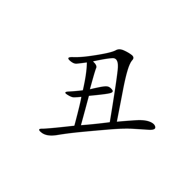 丁再献的楷书