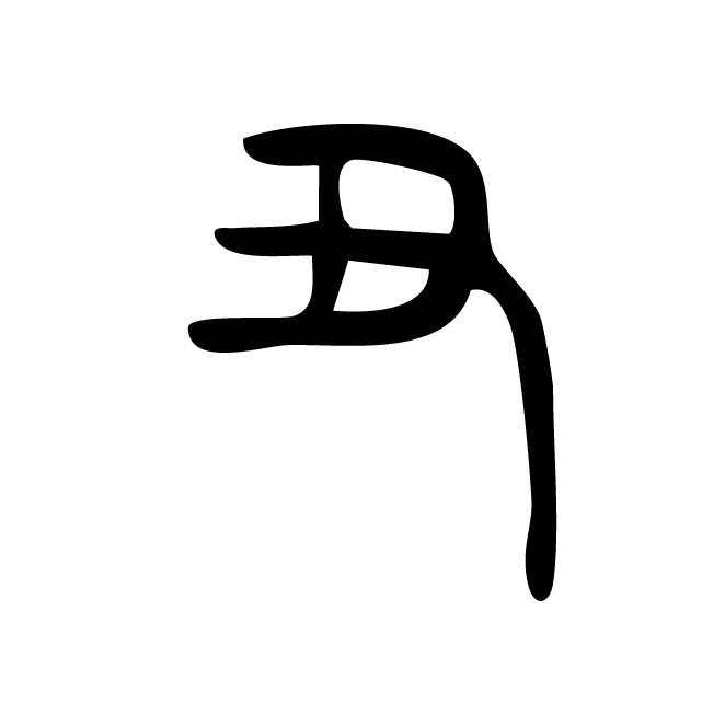 丁再献的篆文