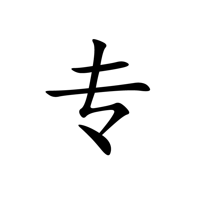 丁再献的楷书