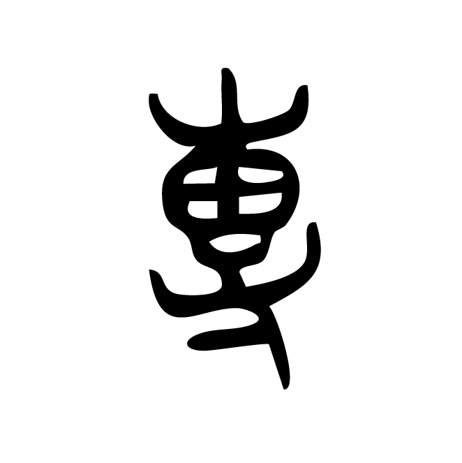 丁再献的篆文