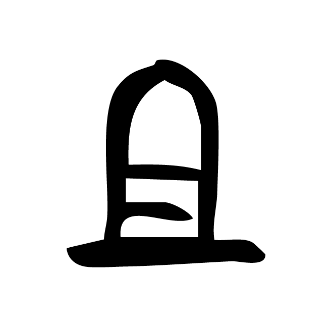丁再献的骨刻文