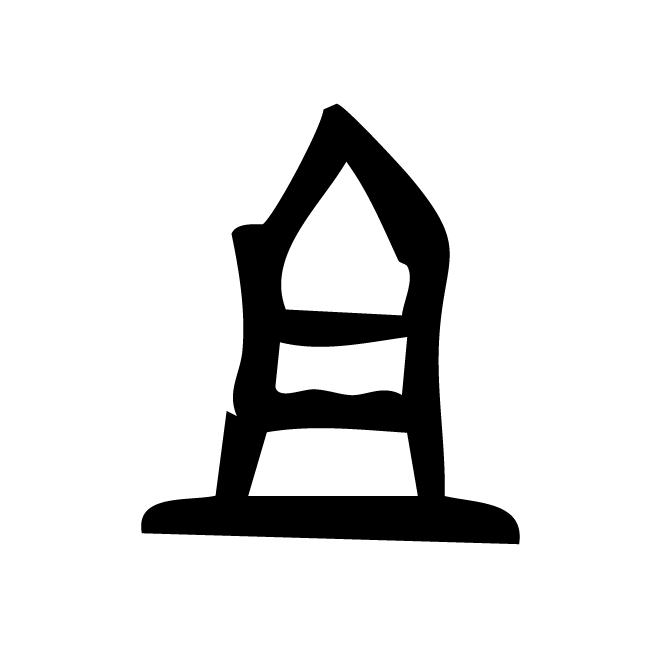 丁再献的金文