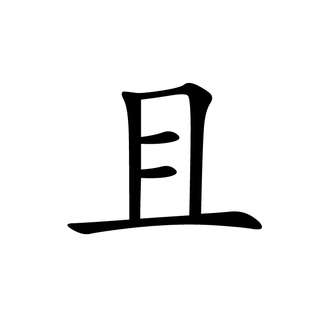 丁再献的楷书
