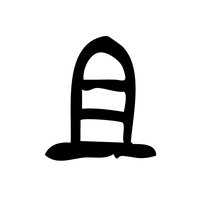 丁再献的篆文