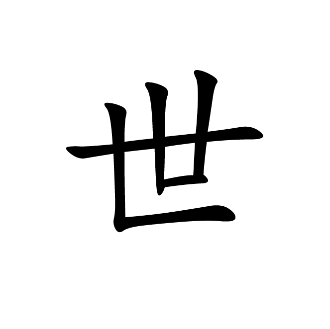 丁再献的楷书