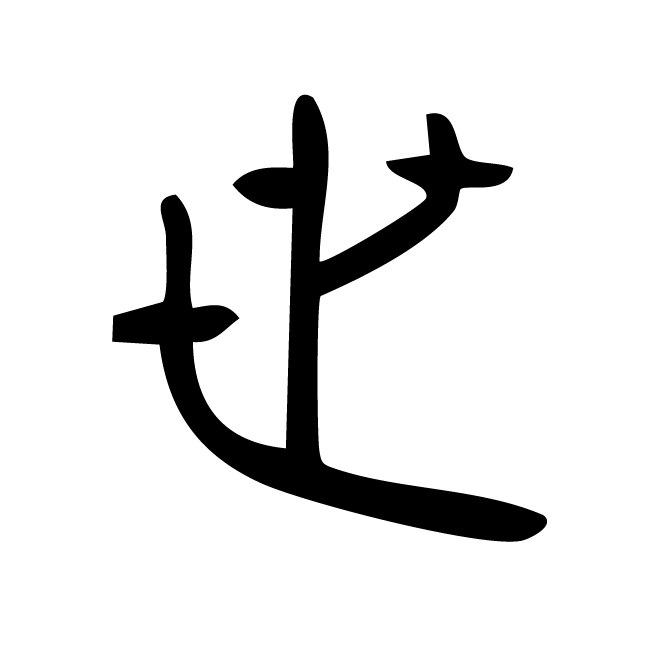 丁再献的篆文