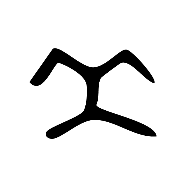 丁再献的金文