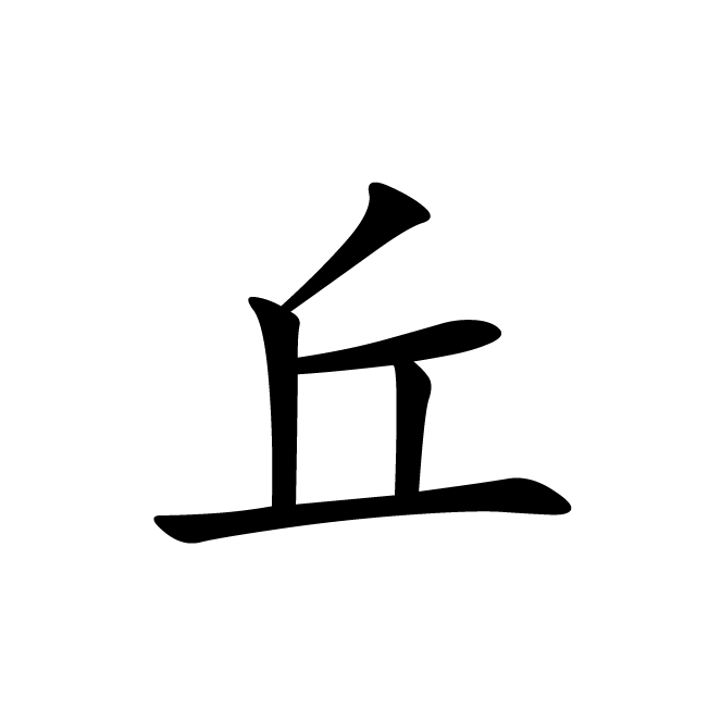 丁再献的楷书