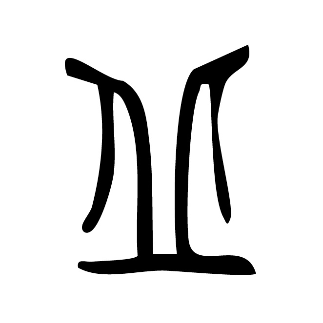 丁再献的篆文