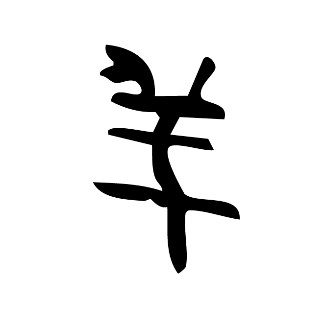 丁再献的骨刻文