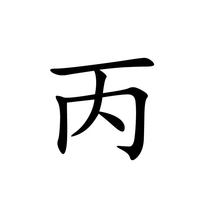 丁再献的楷书